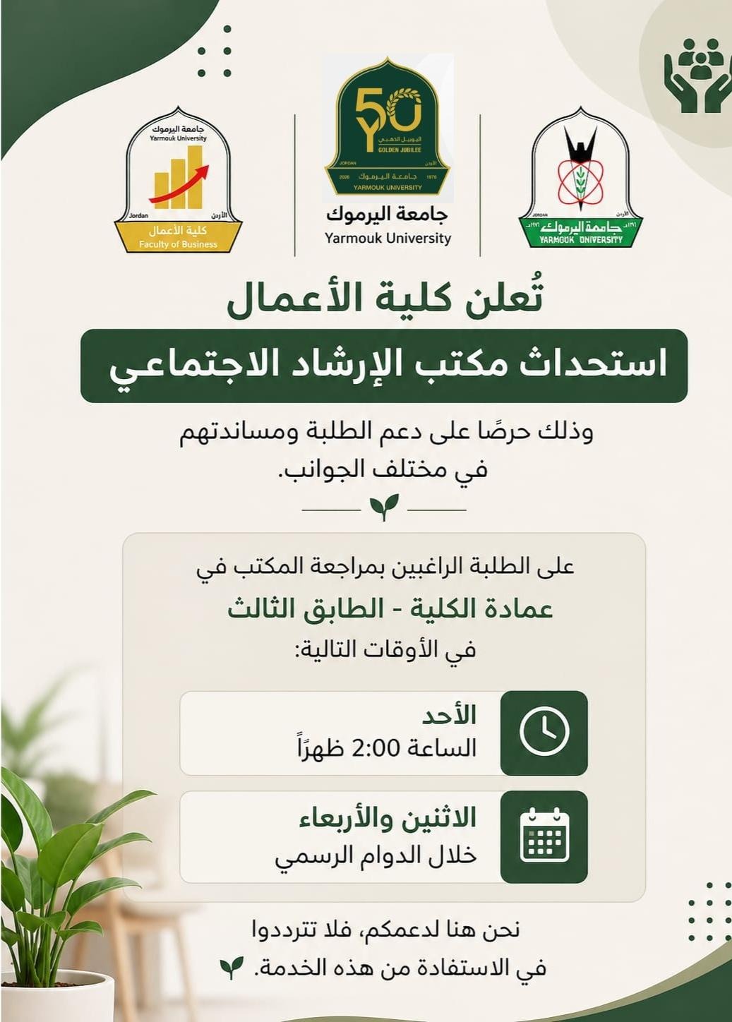 استحداث مكتب للارشاد الاجتماعي في كلية الاعمال
